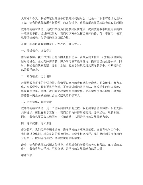 教师师徒结对会发言稿范文