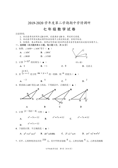 2019-2020学年度第二学期期中学情调研七年级数学试题及答案