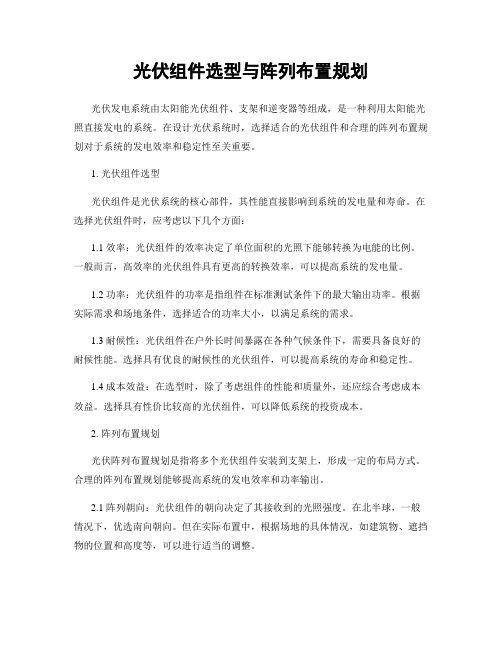 光伏组件选型与阵列布置规划