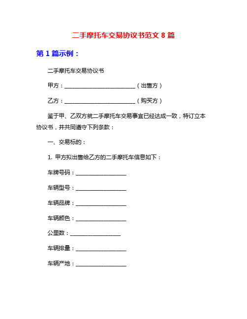 二手摩托车交易协议书范文8篇