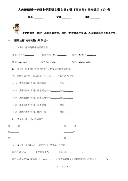 人教统编版一年级上学期语文课文第8课《雨点儿》同步练习(I)卷