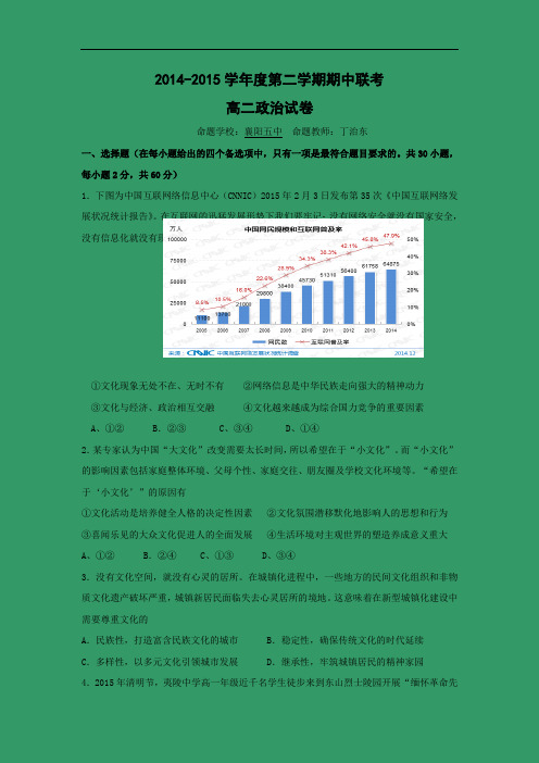 襄阳五中、夷陵中学、钟祥一中2014-2015学年高二下学期期中联考试政治试题及答案题