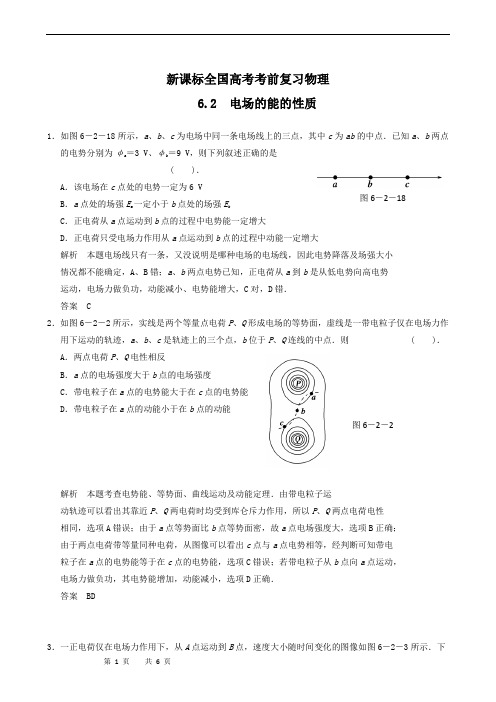 新课标全国高考考前复习物理 6.2 电场的能的性质