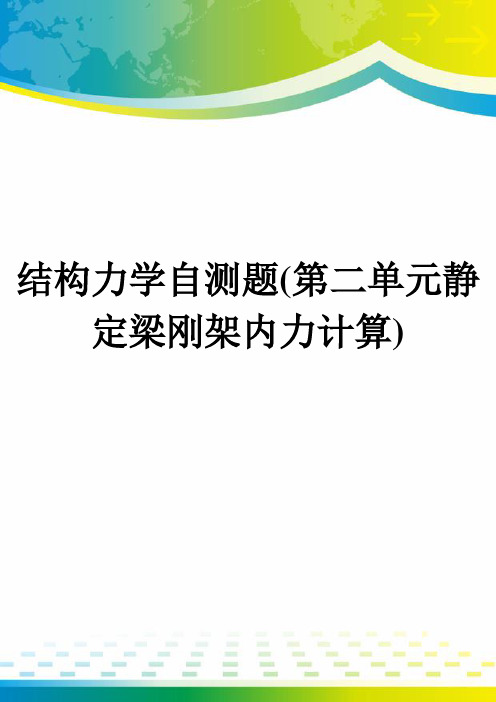 结构力学自测题(第二单元静定梁刚架内力计算)