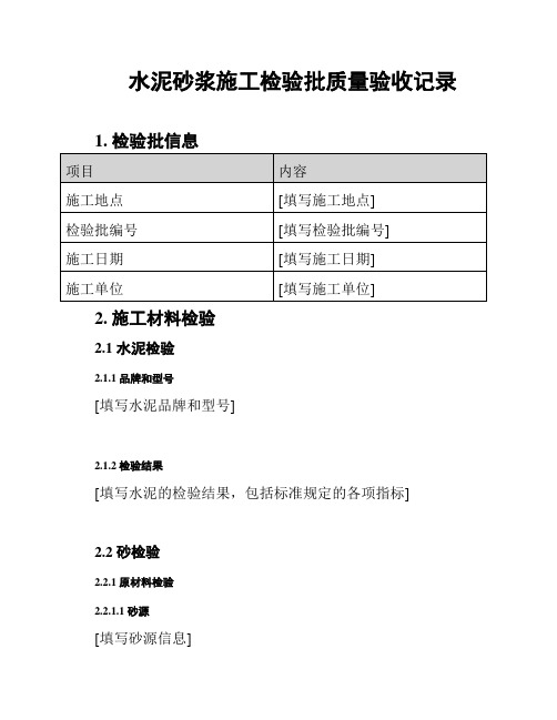 水泥砂浆施工检验批质量验收记录