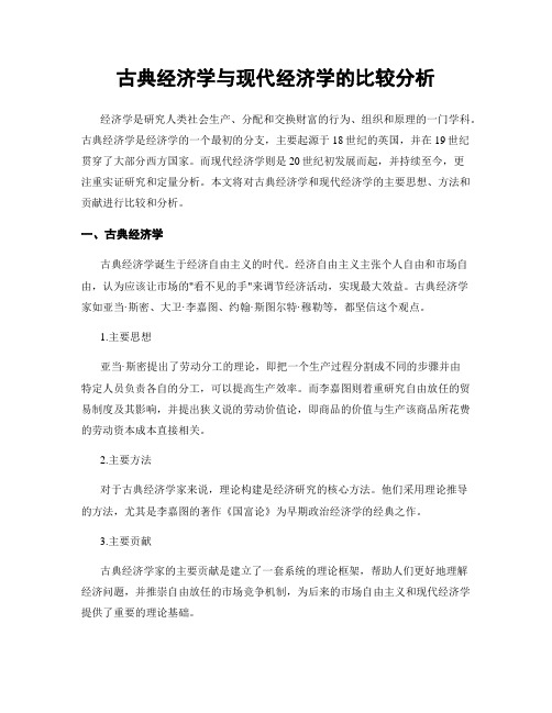 古典经济学与现代经济学的比较分析