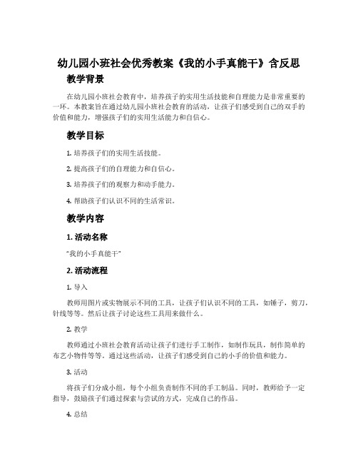 幼儿园小班社会优秀教案《我的小手真能干》含反思