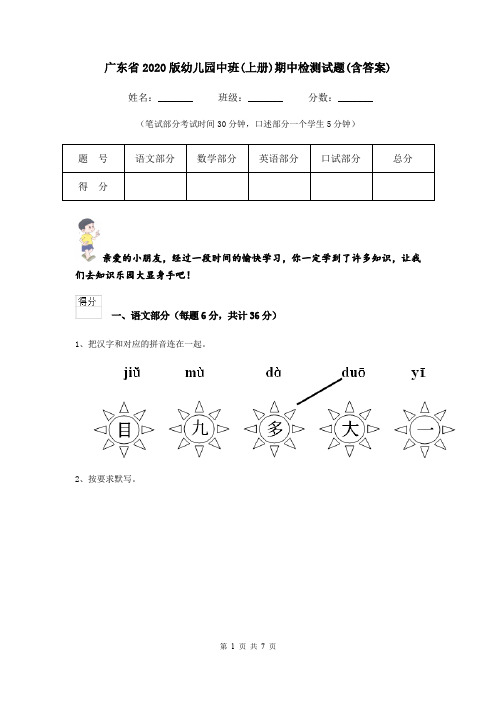 广东省2020版幼儿园中班(上册)期中检测试题(含答案)