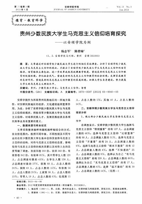 贵州少数民族大学生马克思主义信仰培育探究——以安顺学院为例