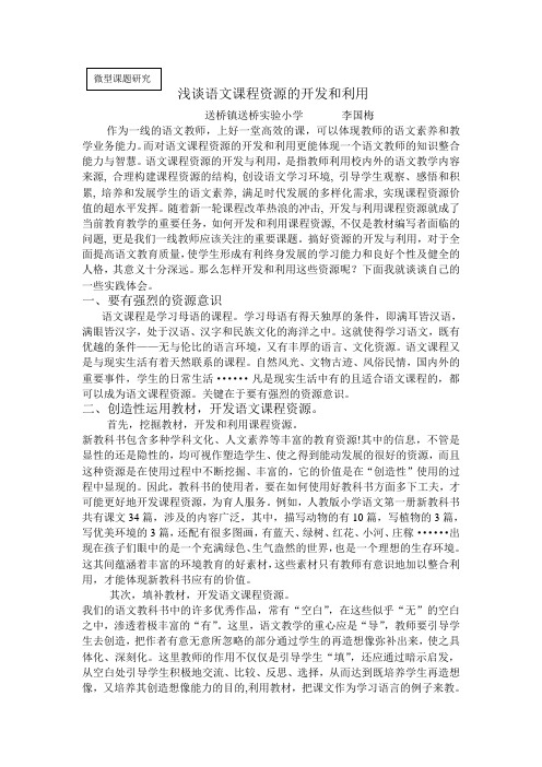 李国梅  语文课程资源的开发研究