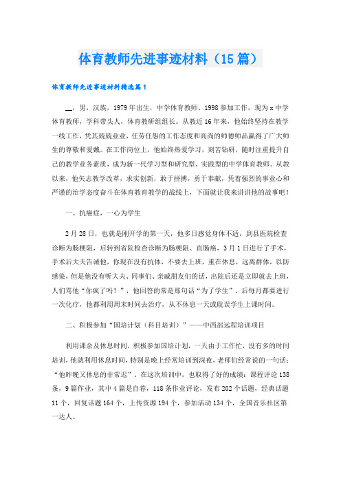 体育教师先进事迹材料(15篇)