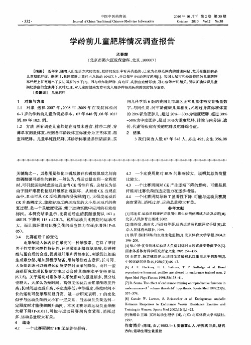 学龄前儿童肥胖情况调查报告