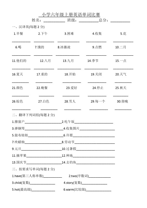 小学英语三—六年级上册英语单词比赛