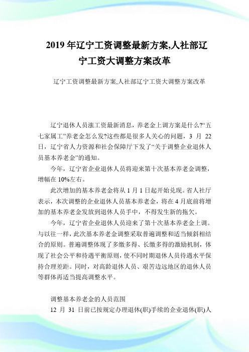 辽宁工资调整最新方案,人社部辽宁工资大调整方案改革.doc