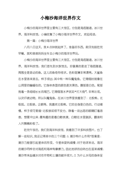 小梅沙海洋世界作文