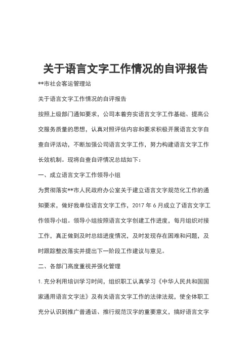 关于语言文字工作情况的自评报告