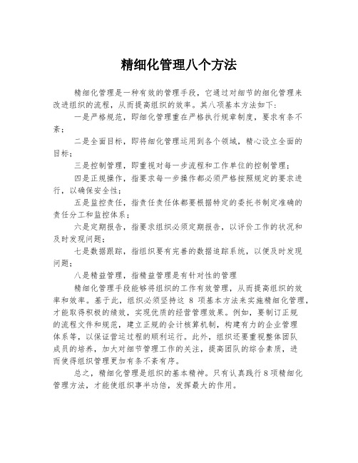 精细化管理八个方法