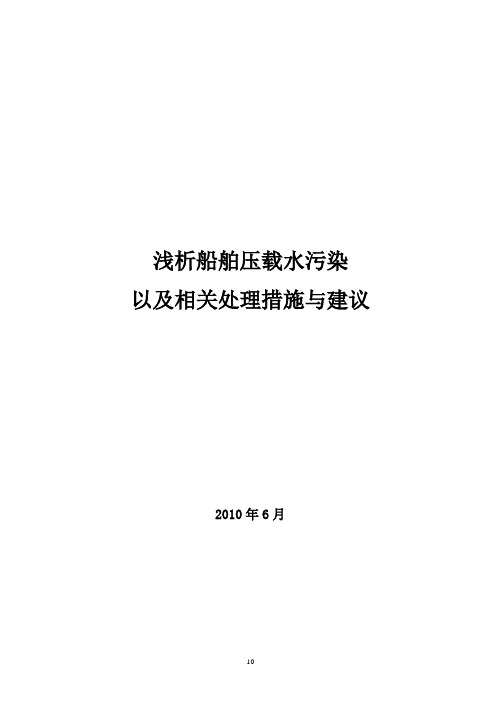 浅析船舶压载水污染以及相关处理措施与建议解析