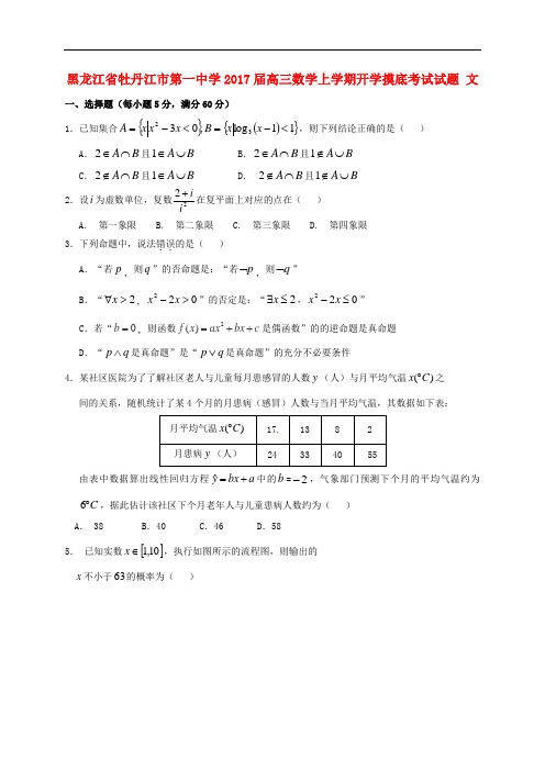 黑龙江省牡丹江市第一中学高三数学上学期开学摸底考试试题 文(1)