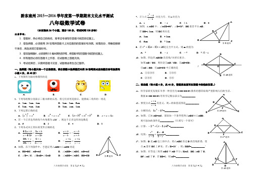 黔东南州2015—2016学年度第一学期八年级数学期末文化水平测试及答案