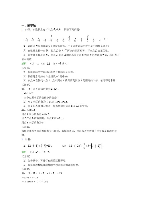 七年级数学上册第一单元《有理数》-解答题专项经典题(培优提高)(1)