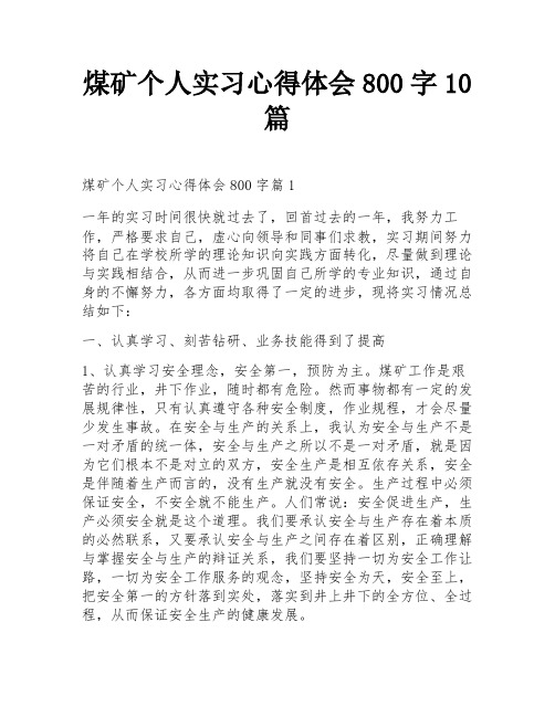 煤矿个人实习心得体会800字10篇