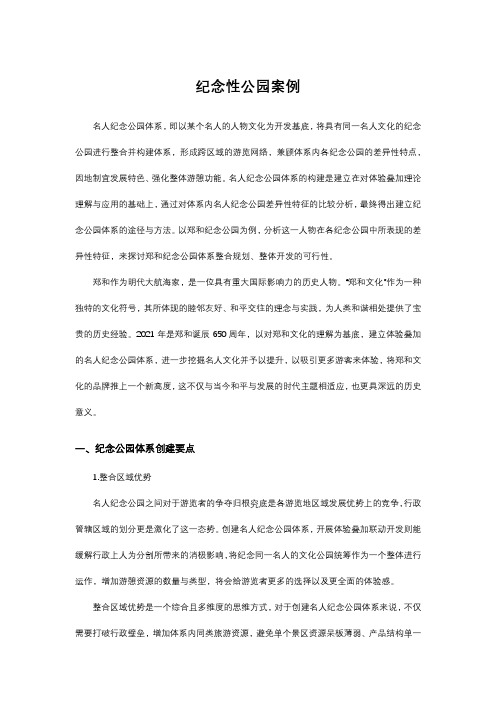 中国纪念性公园案例分析