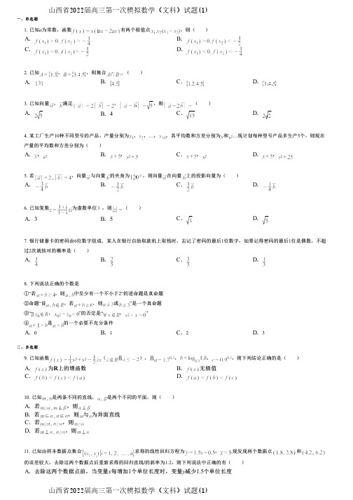 山西省2022届高三第一次模拟数学(文科)试题(1)