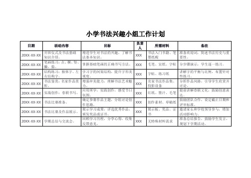 小学书法兴趣小组工作计划