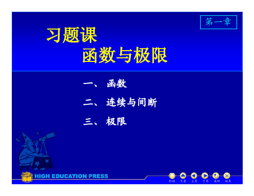 高等数学上册(1-7章)习题