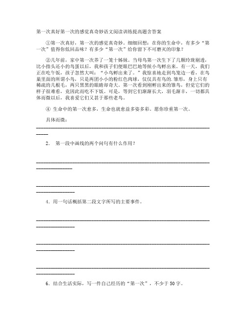 第一次真好第一次的感觉真奇妙语文阅读训练提高题含答案