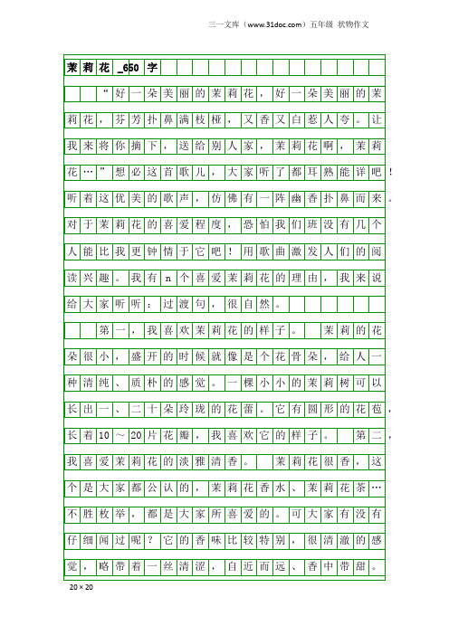 五年级状物作文：茉莉花_650字