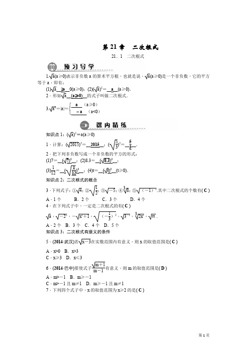 【练闯考】华师版九年级数学上册全章学案：第21章%E3%80%80二次根式