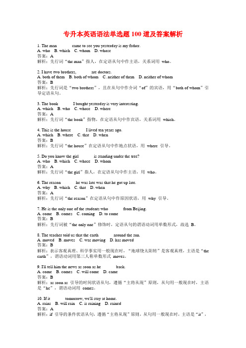 专升本英语语法单选题100道及答案解析