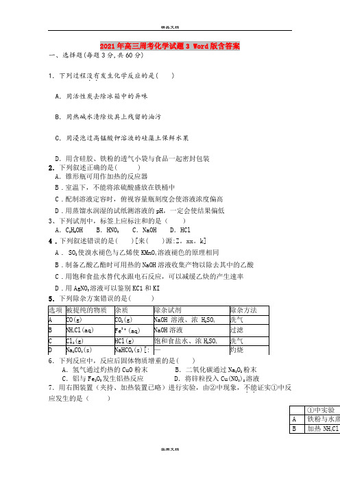 2021年高三周考化学试题3 Word版含答案