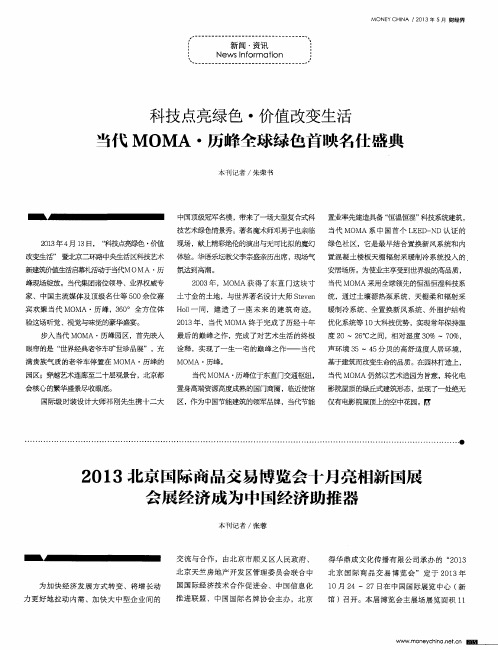 科技点亮绿色·价值改变生活 当代MOMA·历峰全球绿色首映名仕盛典