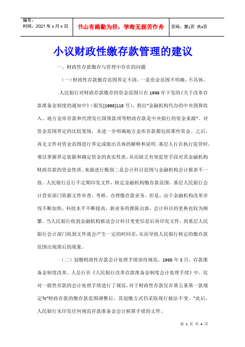 小议财政性缴存款管理的建议