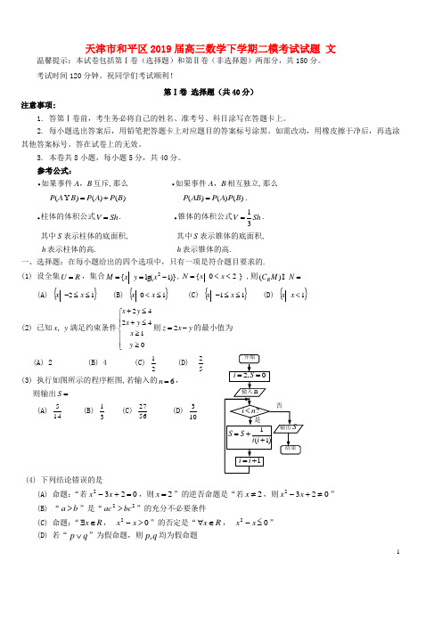 天津市和平区2019届高三数学下学期二模考试试题文(含答案)