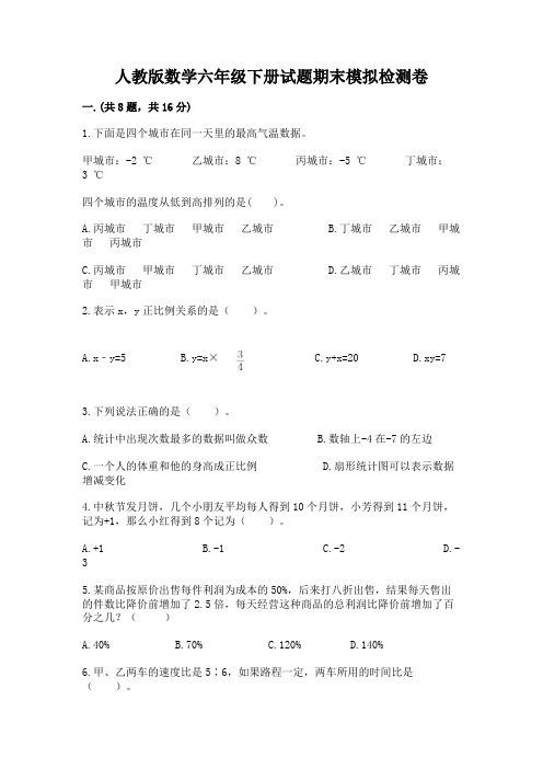 人教版数学六年级下册试题期末模拟检测卷含完整答案(必刷)