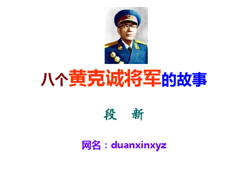 八个黄克诚将军的故事