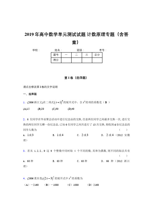 新版精编高中数学单元测试试题-计数原理专题完整题库(含标准答案)