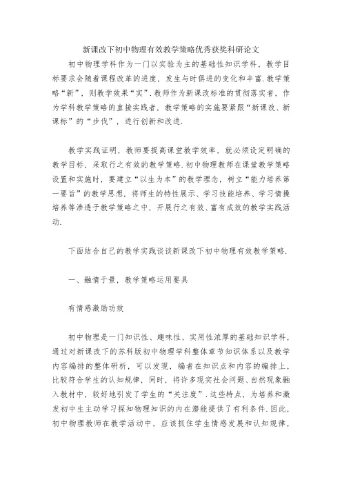 新课改下初中物理有效教学策略优秀获奖科研论文