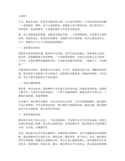 爱的教育女教师演讲稿