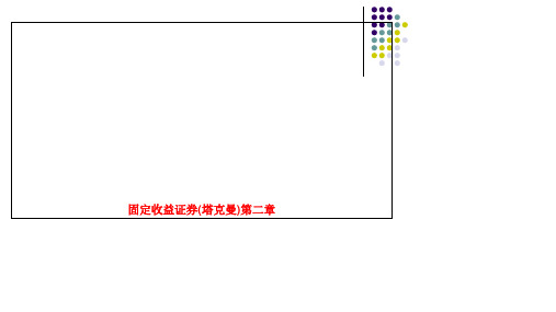 固定收益证券(塔克曼)第二章