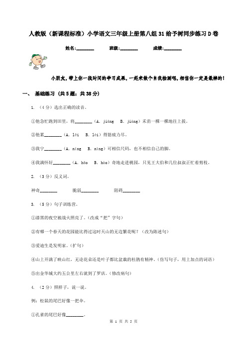 人教版(新课程标准)小学语文三年级上册第八组31给予树同步练习D卷