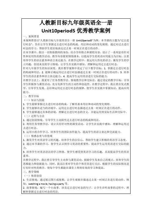 人教新目标九年级英语全一册Unit10period5优秀教学案例