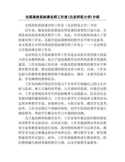 全国高校思政课名师工作室(北京师范大学)介绍