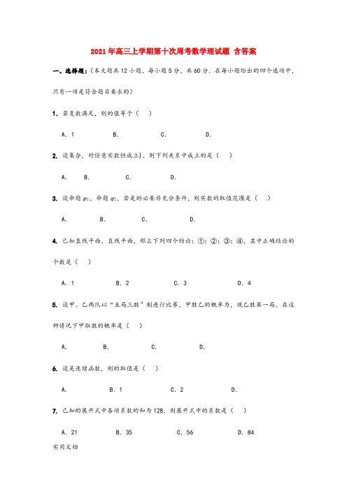 2021-2022年高三上学期第十次周考数学理试题 含答案