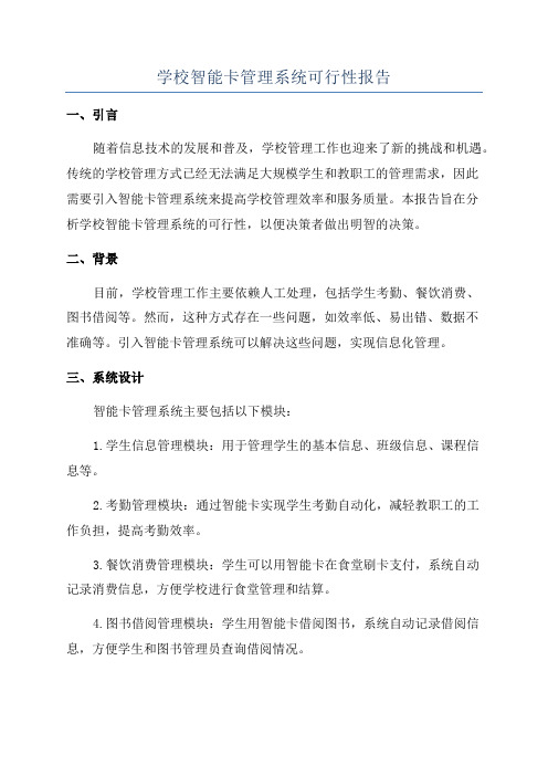 学校智能卡管理系统可行性报告