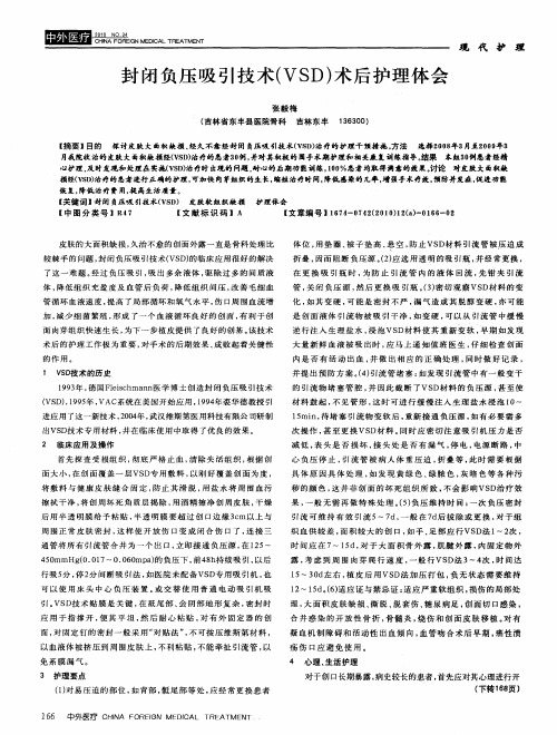 封闭负压吸引技术(VSD)术后护理体会